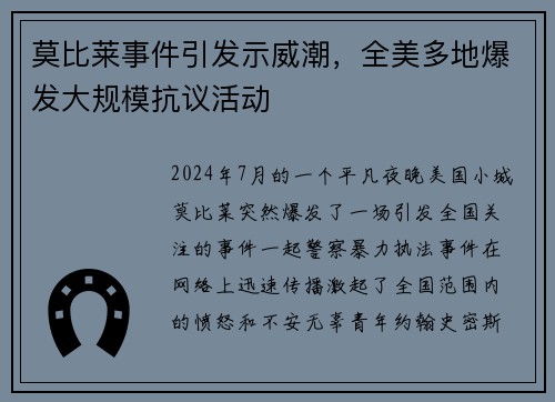 莫比莱事件引发示威潮，全美多地爆发大规模抗议活动