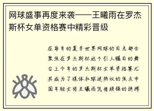 网球盛事再度来袭——王曦雨在罗杰斯杯女单资格赛中精彩晋级