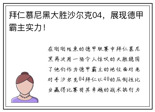 拜仁慕尼黑大胜沙尔克04，展现德甲霸主实力！