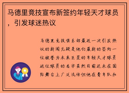 马德里竞技宣布新签约年轻天才球员，引发球迷热议