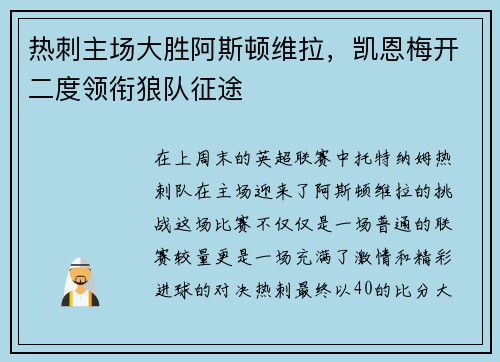 热刺主场大胜阿斯顿维拉，凯恩梅开二度领衔狼队征途