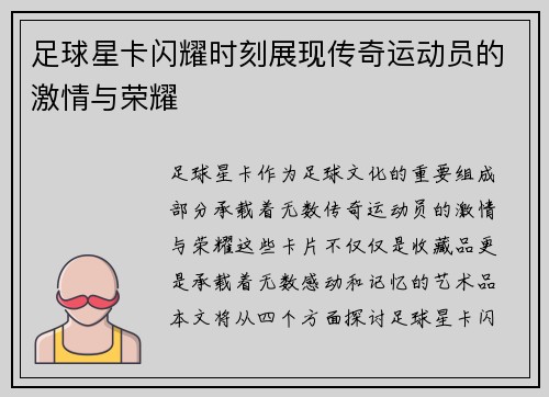 足球星卡闪耀时刻展现传奇运动员的激情与荣耀