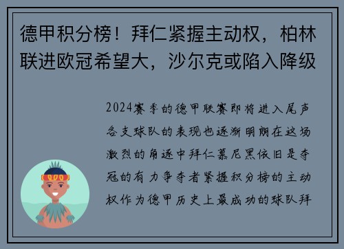 德甲积分榜！拜仁紧握主动权，柏林联进欧冠希望大，沙尔克或陷入降级泥潭