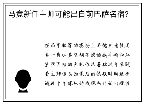 马竞新任主帅可能出自前巴萨名宿？