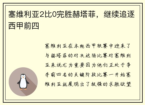 塞维利亚2比0完胜赫塔菲，继续追逐西甲前四