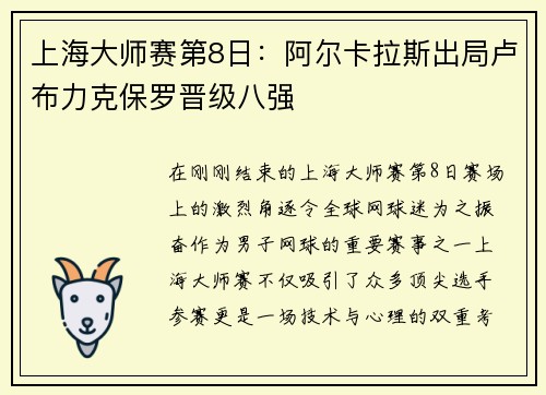 上海大师赛第8日：阿尔卡拉斯出局卢布力克保罗晋级八强