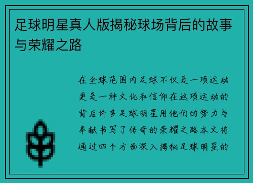 足球明星真人版揭秘球场背后的故事与荣耀之路