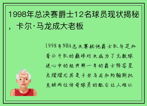 1998年总决赛爵士12名球员现状揭秘，卡尔·马龙成大老板