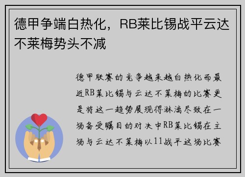 德甲争端白热化，RB莱比锡战平云达不莱梅势头不减