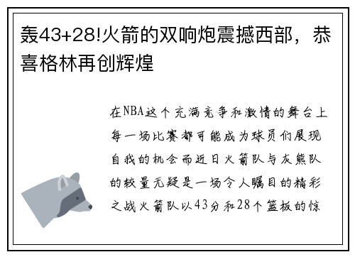 轰43+28!火箭的双响炮震撼西部，恭喜格林再创辉煌