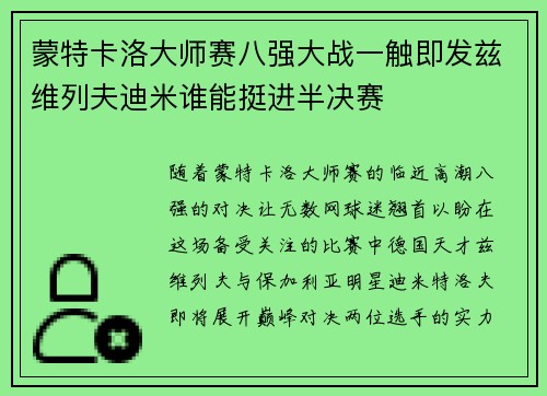 蒙特卡洛大师赛八强大战一触即发兹维列夫迪米谁能挺进半决赛