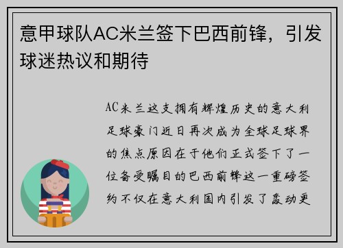 意甲球队AC米兰签下巴西前锋，引发球迷热议和期待