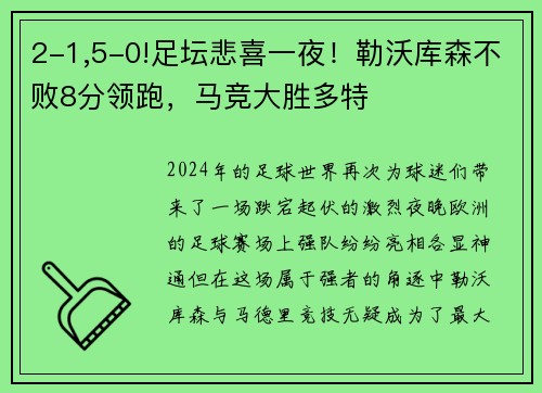 2-1,5-0!足坛悲喜一夜！勒沃库森不败8分领跑，马竞大胜多特