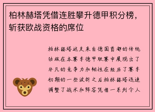 柏林赫塔凭借连胜攀升德甲积分榜，斩获欧战资格的席位