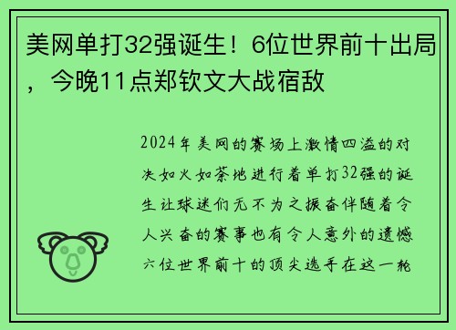 美网单打32强诞生！6位世界前十出局，今晚11点郑钦文大战宿敌