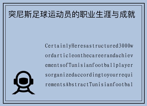 突尼斯足球运动员的职业生涯与成就