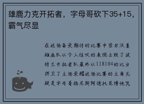 雄鹿力克开拓者，字母哥砍下35+15，霸气尽显