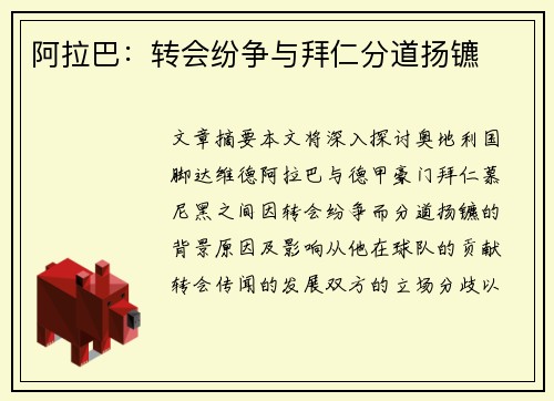 阿拉巴：转会纷争与拜仁分道扬镳