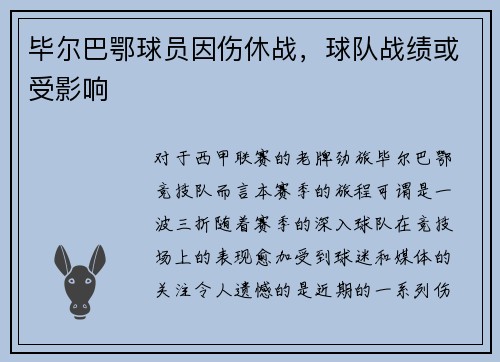 毕尔巴鄂球员因伤休战，球队战绩或受影响