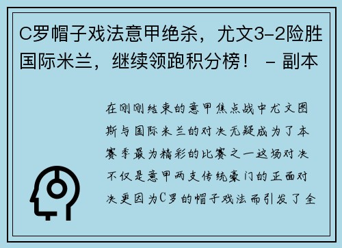 C罗帽子戏法意甲绝杀，尤文3-2险胜国际米兰，继续领跑积分榜！ - 副本