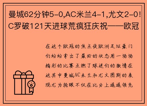 曼城62分钟5-0,AC米兰4-1,尤文2-0！C罗破121天进球荒疯狂庆祝——欧冠焦点夜全面回顾