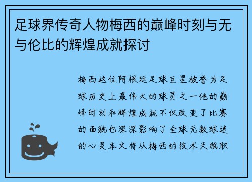 足球界传奇人物梅西的巅峰时刻与无与伦比的辉煌成就探讨