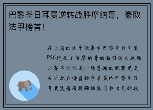 巴黎圣日耳曼逆转战胜摩纳哥，豪取法甲榜首！