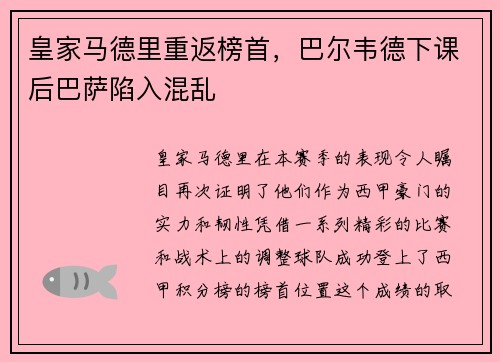 皇家马德里重返榜首，巴尔韦德下课后巴萨陷入混乱