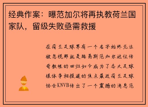 经典作案：曝范加尔将再执教荷兰国家队，留级失败亟需救援