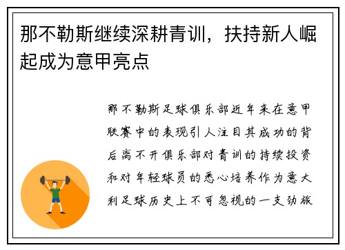 那不勒斯继续深耕青训，扶持新人崛起成为意甲亮点