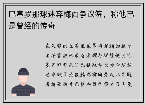 巴塞罗那球迷弃梅西争议签，称他已是曾经的传奇