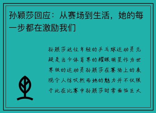 孙颖莎回应：从赛场到生活，她的每一步都在激励我们