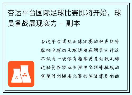 杏运平台国际足球比赛即将开始，球员备战展现实力 - 副本