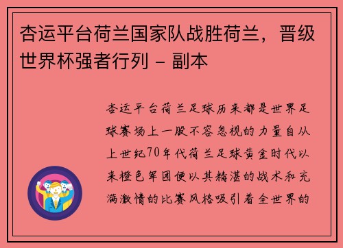 杏运平台荷兰国家队战胜荷兰，晋级世界杯强者行列 - 副本