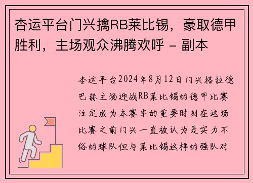 杏运平台门兴擒RB莱比锡，豪取德甲胜利，主场观众沸腾欢呼 - 副本