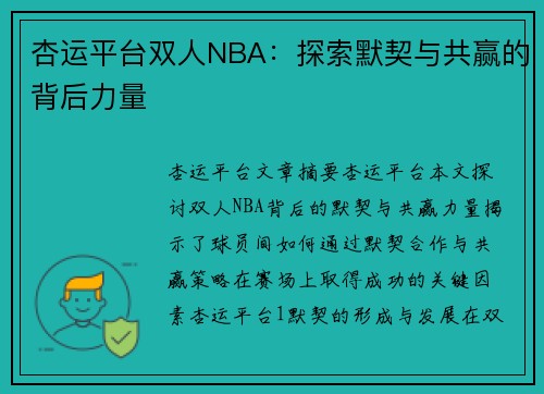 杏运平台双人NBA：探索默契与共赢的背后力量