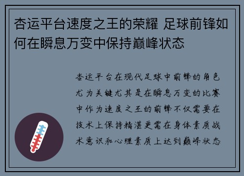 杏运平台速度之王的荣耀 足球前锋如何在瞬息万变中保持巅峰状态