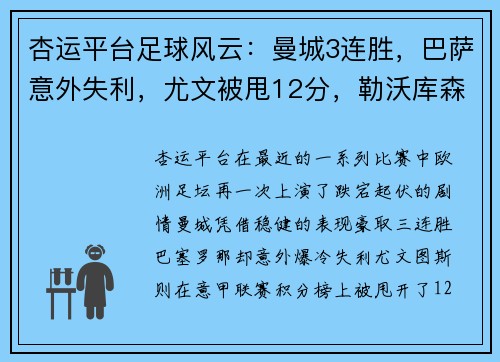 杏运平台足球风云：曼城3连胜，巴萨意外失利，尤文被甩12分，勒沃库森24轮不败 - 副本