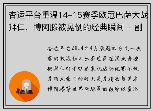 杏运平台重温14-15赛季欧冠巴萨大战拜仁，博阿滕被晃倒的经典瞬间 - 副本