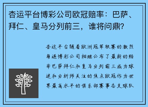 杏运平台博彩公司欧冠赔率：巴萨、拜仁、皇马分列前三，谁将问鼎？