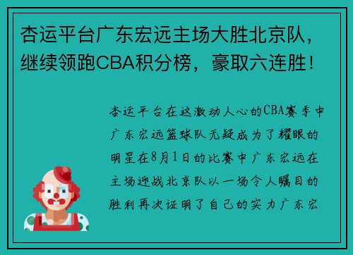 杏运平台广东宏远主场大胜北京队，继续领跑CBA积分榜，豪取六连胜！ - 副本