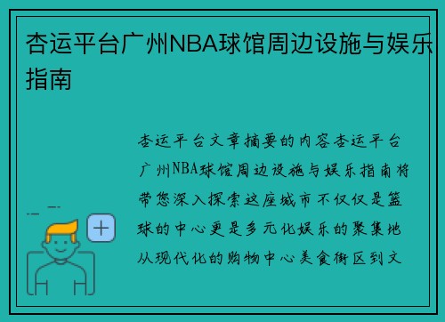 杏运平台广州NBA球馆周边设施与娱乐指南