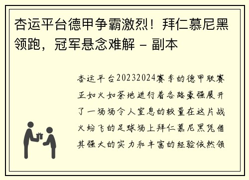 杏运平台德甲争霸激烈！拜仁慕尼黑领跑，冠军悬念难解 - 副本