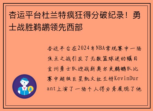 杏运平台杜兰特疯狂得分破纪录！勇士战胜鹈鹕领先西部