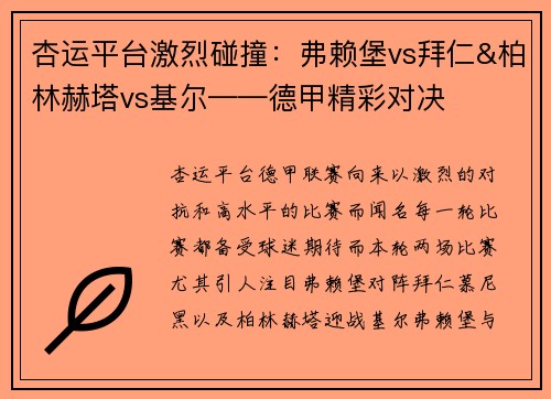 杏运平台激烈碰撞：弗赖堡vs拜仁&柏林赫塔vs基尔——德甲精彩对决