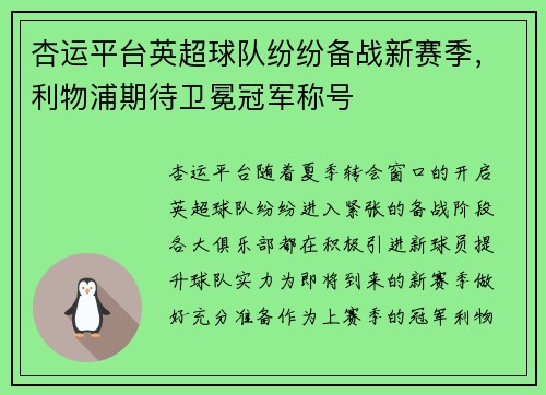 杏运平台英超球队纷纷备战新赛季，利物浦期待卫冕冠军称号