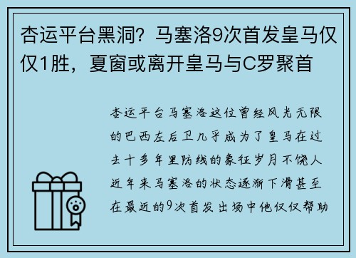 杏运平台黑洞？马塞洛9次首发皇马仅仅1胜，夏窗或离开皇马与C罗聚首