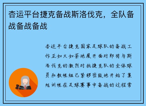 杏运平台捷克备战斯洛伐克，全队备战备战备战