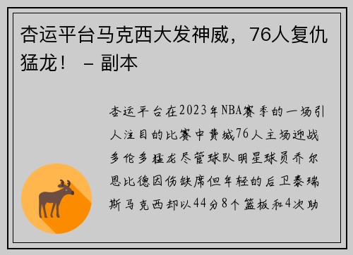 杏运平台马克西大发神威，76人复仇猛龙！ - 副本