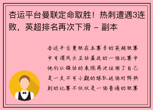 杏运平台曼联定命取胜！热刺遭遇3连败，英超排名再次下滑 - 副本